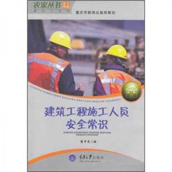 农家丛书·务工技能建筑工系列：建筑工程施工人员安全常识