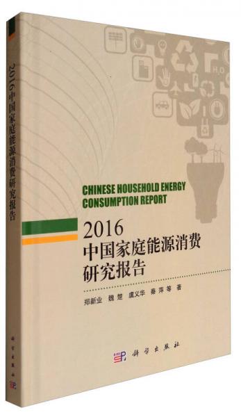中國家庭能源消費研究報告2016