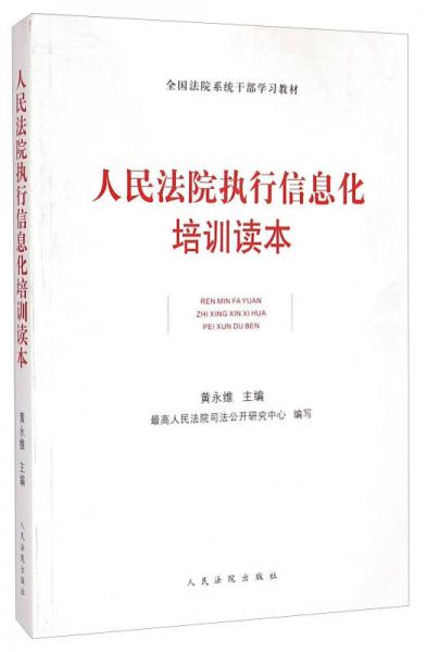 全國法院系統(tǒng)干部學(xué)習(xí)教材：人民法院執(zhí)行信息化培訓(xùn)讀本