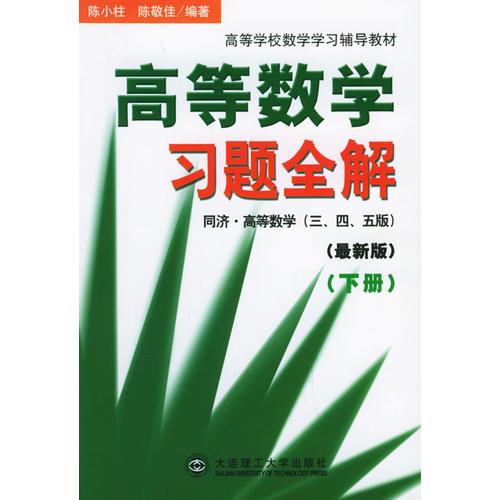 高等数学习题全解（下）（同济·高等数学三、四、五）（第三版）（最新版）——高等学校数学学习辅导教材