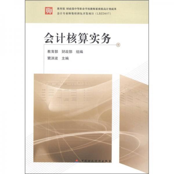 教育部 财政部中等职业学校教师素质提高计划成果：会计核算实务