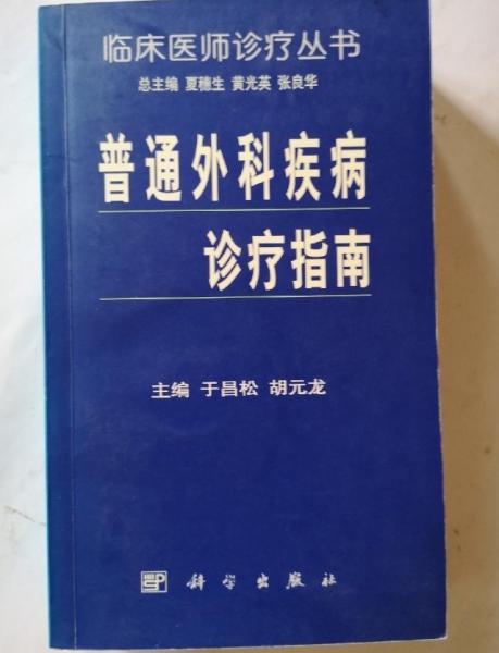 普通外科疾病诊疗指南