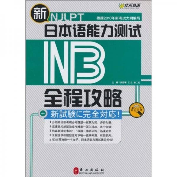 新日本语能力测试N3全程攻略