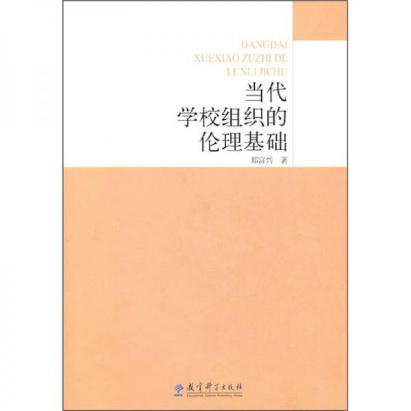 當代學校組織的倫理基礎