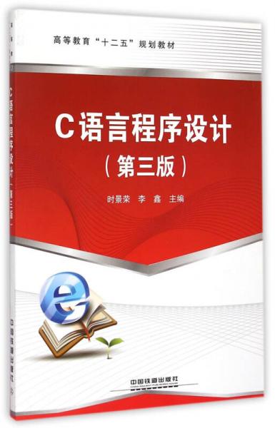 C语言程序设计（第3版）/高等教育十二五规划教材