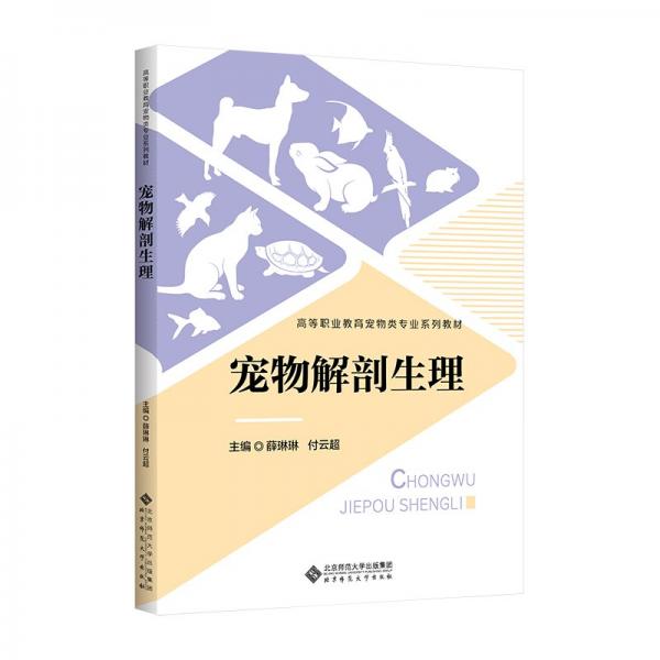 寵物解剖生理(高等職業(yè)教育寵物類專業(yè)系列教材)