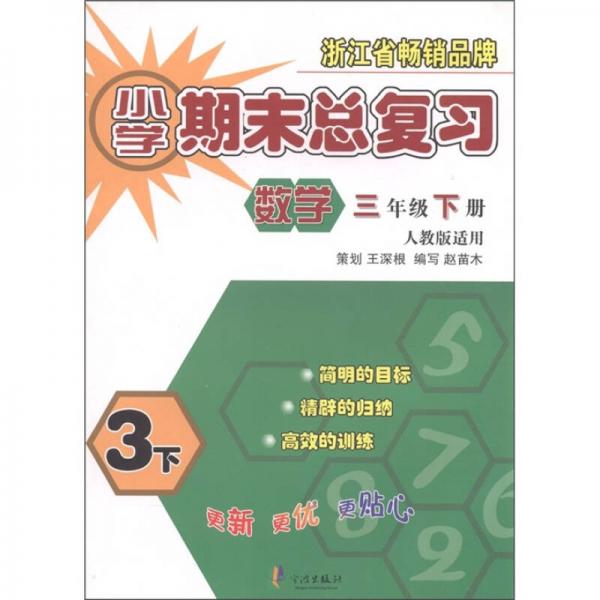 小學(xué)期末總復(fù)習(xí)：數(shù)學(xué)