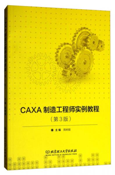 CAXA制造工程师实例教程（第3版）