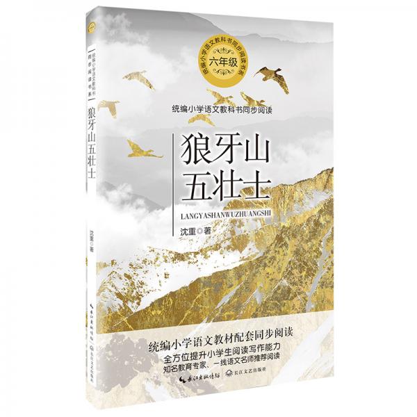 狼牙山五壯士（統(tǒng)編小學(xué)語文教科書同步閱讀書系）