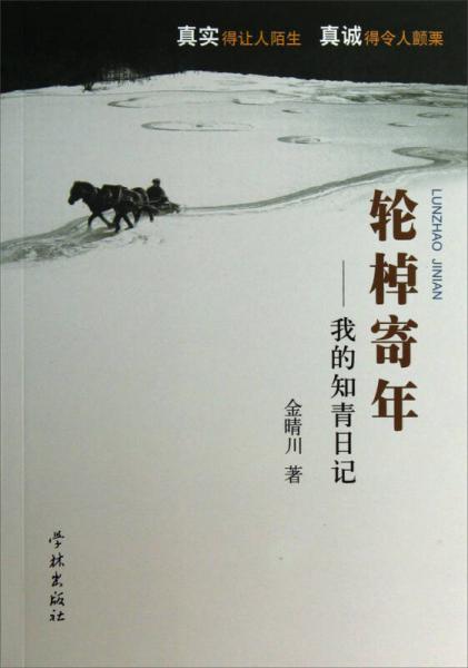 輪棹寄年：我的知青日記