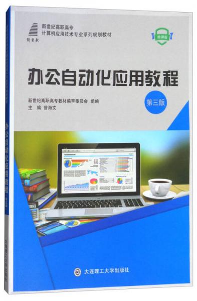 办公自动化应用教程（微课版 第3版）/新世纪高职高专计算机应用技术专业系列规划教材