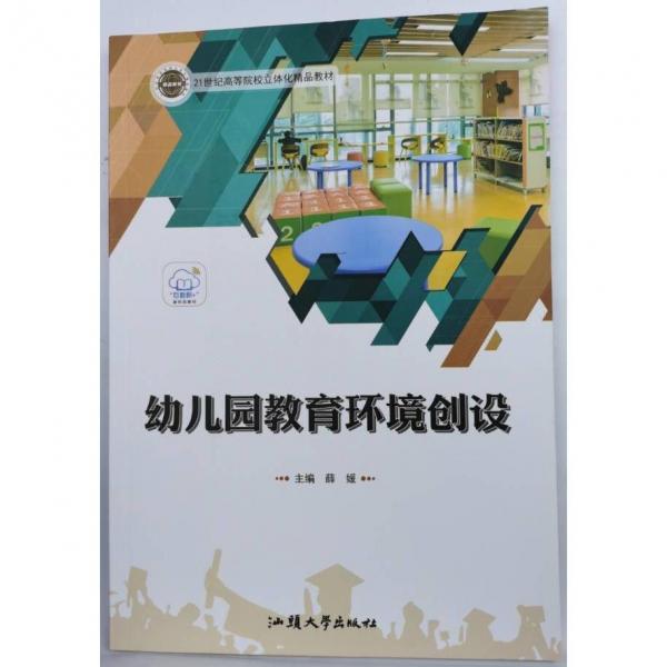 幼儿园教育环境创设 薛媛 