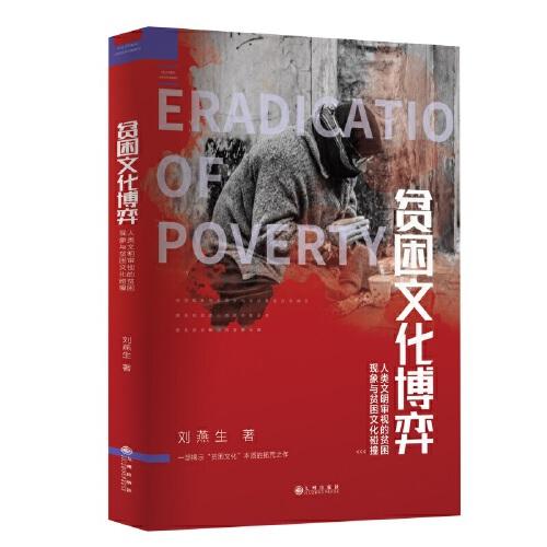 貧困文化博弈：人類文明審視的貧困現(xiàn)象與貧困文化碰撞