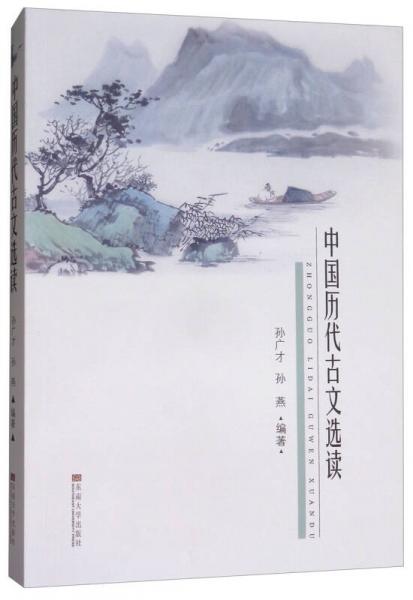 中國(guó)歷代古文選讀
