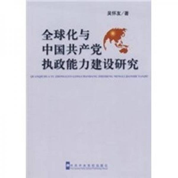 全球化與中國共產(chǎn)黨執(zhí)政能力建設(shè)研究