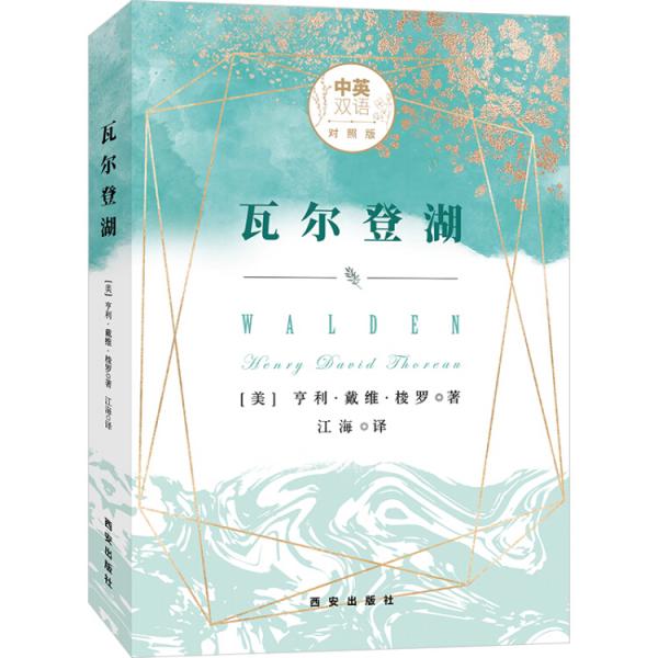 瓦尔登湖（中英双语对照版）