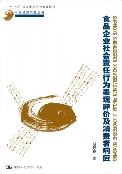中国经济问题丛书：食品企业社会责任行为表现评价及消费者响应
