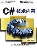 C#技术内幕  微软Visual Studio.NET 程序开