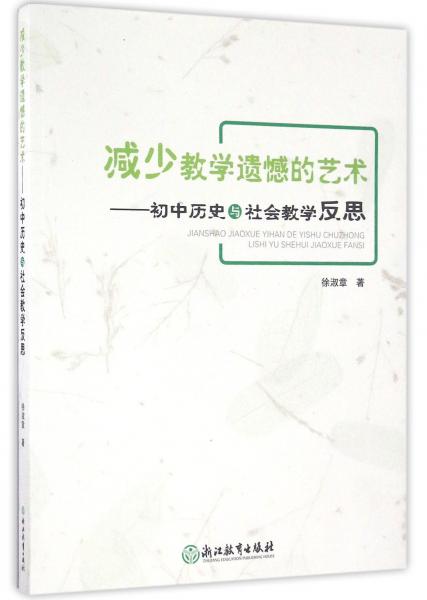 減少教學(xué)遺憾的藝術(shù)初中歷史與社會教學(xué)反思