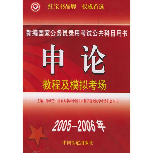 申论教程及模拟考场——新编国家公务员录用考试公共科目用书