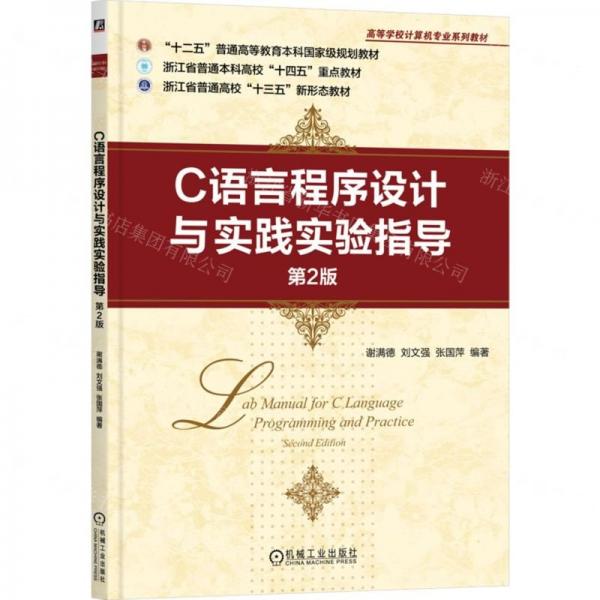 C語(yǔ)言程序設(shè)計(jì)與實(shí)踐實(shí)驗(yàn)指導(dǎo)(第2版高等學(xué)校計(jì)算機(jī)專(zhuān)業(yè)系列教材)