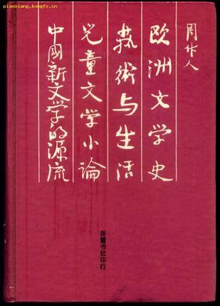 欧洲文学史 艺术与生活 儿童文学小论 中国新文学的源流