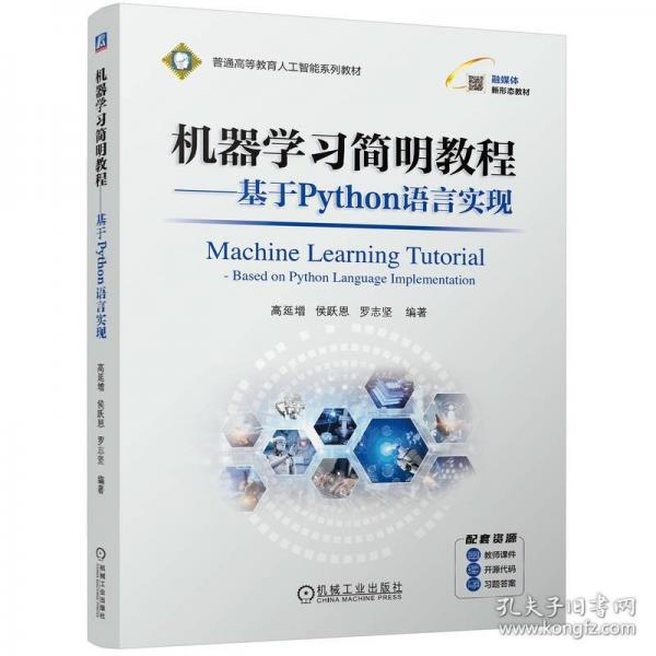 机器学习简明教程---基于Python语言实现