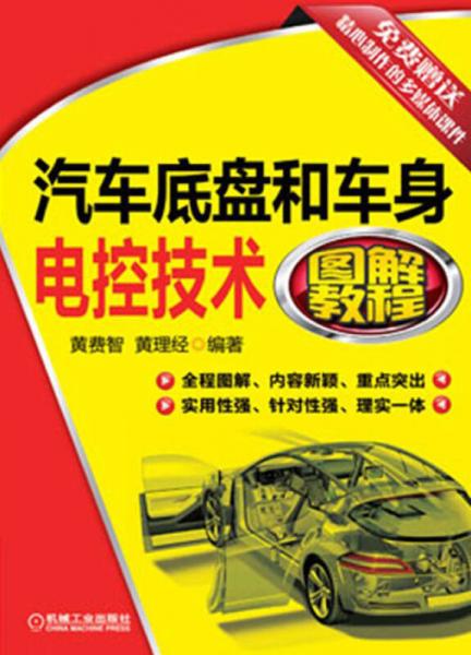 汽車底盤和車身電控技術(shù)圖解教程