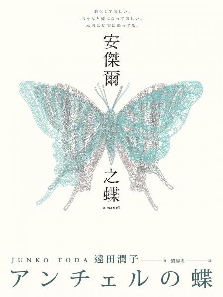 安捷爾之蝶