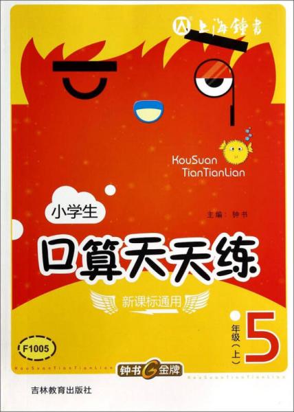 小學(xué)生口算天天練：五年級上