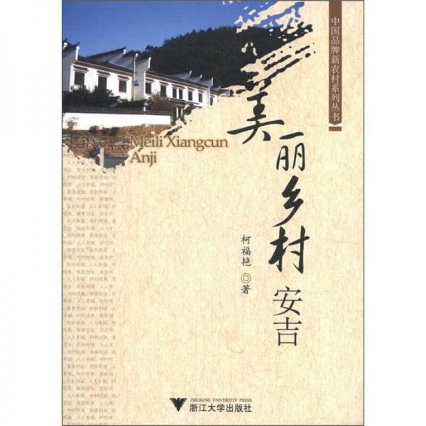 美麗鄉(xiāng)村安吉