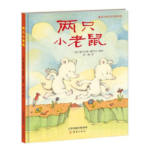 新蕾精品繪本館——兩只小老鼠