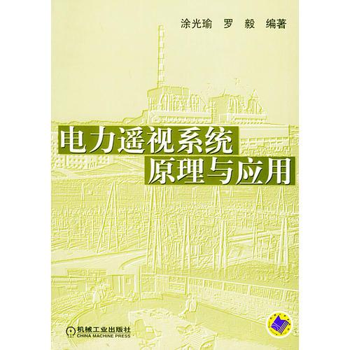 電力遙視系統(tǒng)原理與應(yīng)用
