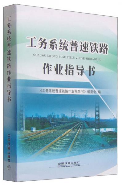 工务系统普速铁路作业指导书