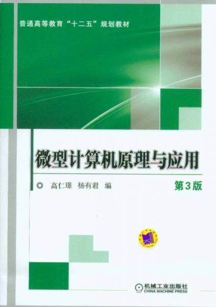 微型計算機原理與應用