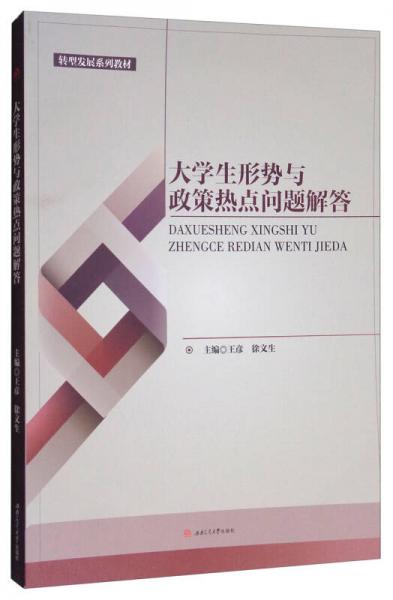 大學(xué)生形勢(shì)與政策熱點(diǎn)問(wèn)題解答