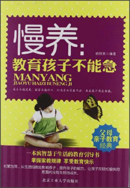 慢養(yǎng)：教育孩子不能急