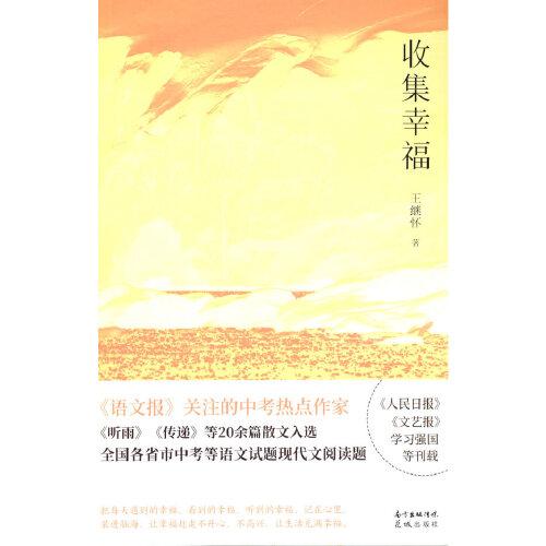 收集幸福
