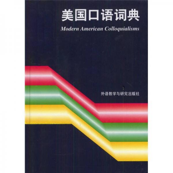 美國口語詞典