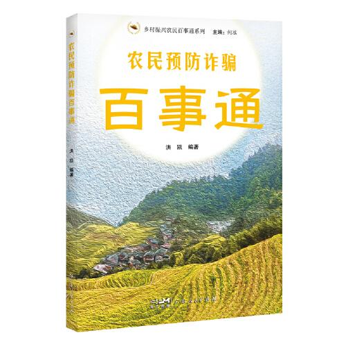 農(nóng)民預(yù)防詐騙百事通（鄉(xiāng)村振興農(nóng)民百事通系列）
