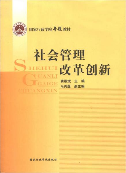 國家行政學(xué)院專題教材：社會(huì)管理改革創(chuàng)新