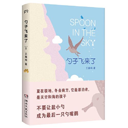 勺子飛來(lái)了（一場(chǎng)勾人心弦的遷徙大冒險(xiǎn)，一只鳥尋找伊甸園的生命旅程/“世界zui美的書”獲獎(jiǎng)?wù)咧熠A椿設(shè)計(jì)/隨書附贈(zèng)3張精美貼紙）【浦睿文化出品】