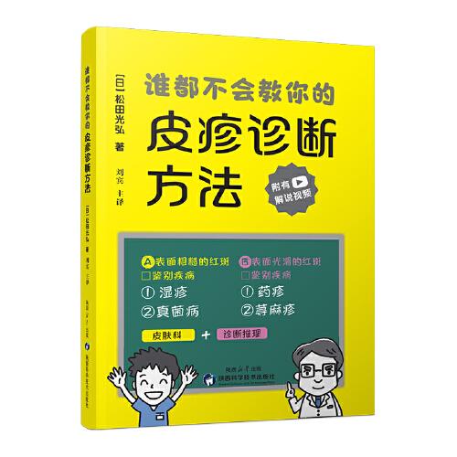 誰(shuí)都不會(huì)教你的皮疹診斷方法 劉賓主譯 濕疹藥疹真菌病蕁麻疹紅斑診斷學(xué)皮膚病書籍陜西科學(xué)技術(shù)出版社
