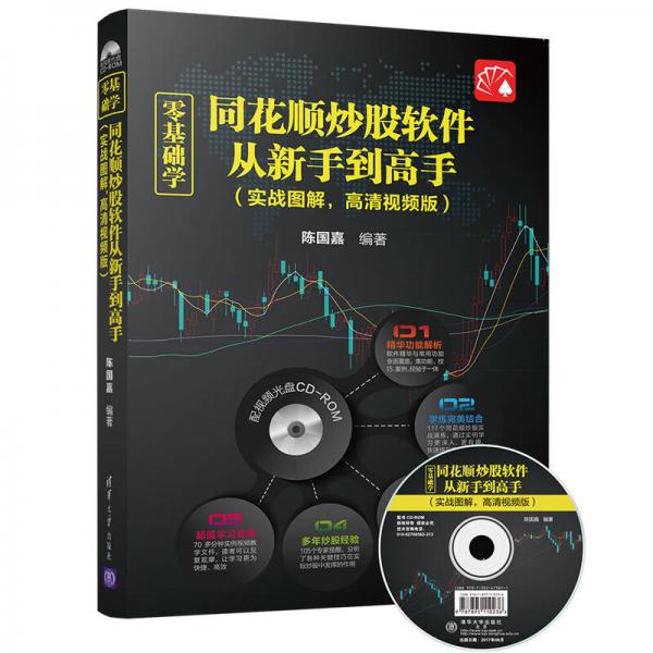 零基礎(chǔ)學同花順炒股軟件從新手到高手（實戰(zhàn)圖解，高清視頻版）（配光盤）