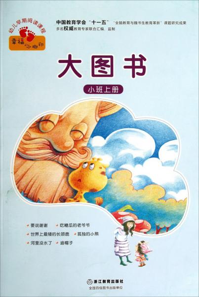 大圖書. 小班上冊