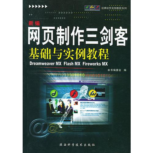 新编网页制作三剑客基础与实例教程