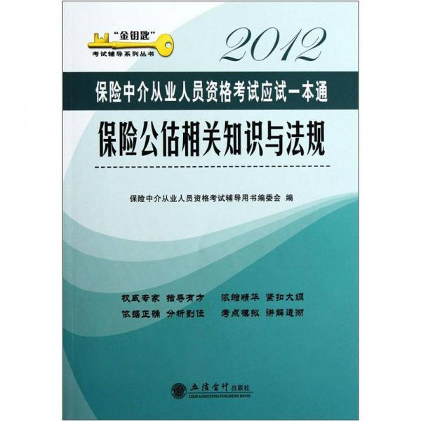 保險公估相關(guān)知識與法規(guī)：2012保險中介從業(yè)人員資格考試應(yīng)試一本通
