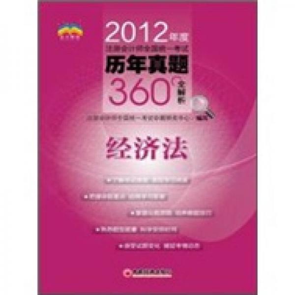 2012年度注册会计师全国统一考试历年真题360°全解析：经济法