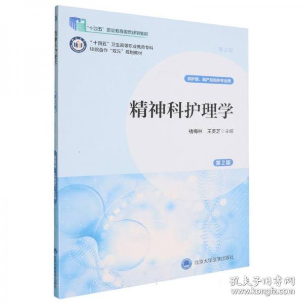 “十四五”卫生高等职业教育专科校院合作“双元”规划教材精神科护理学