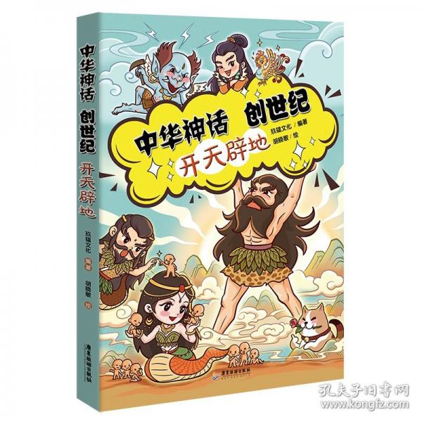 中華神話創(chuàng)世紀(jì)：開天辟地